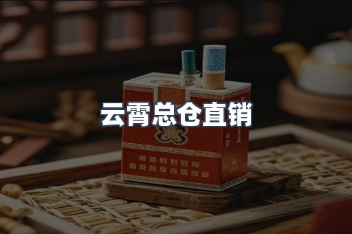 云霄总仓直销